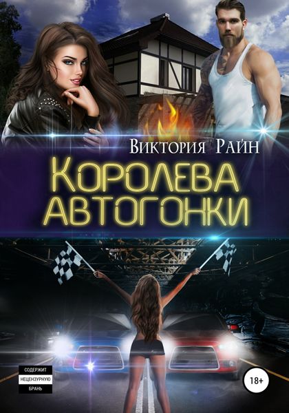Обложка книги  «Королева автогонки»