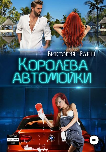 Обложка книги  «Королева автомойки»