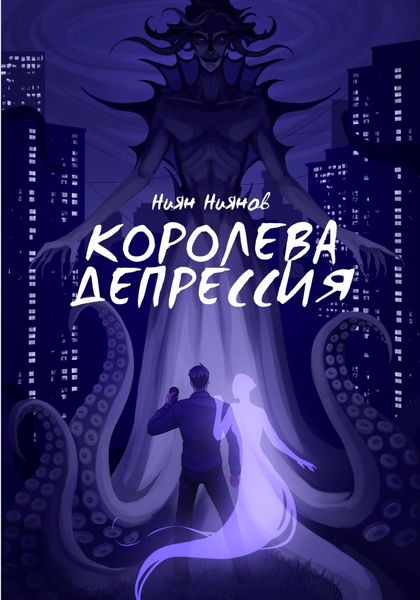 Обложка книги  «Королева Депрессия»