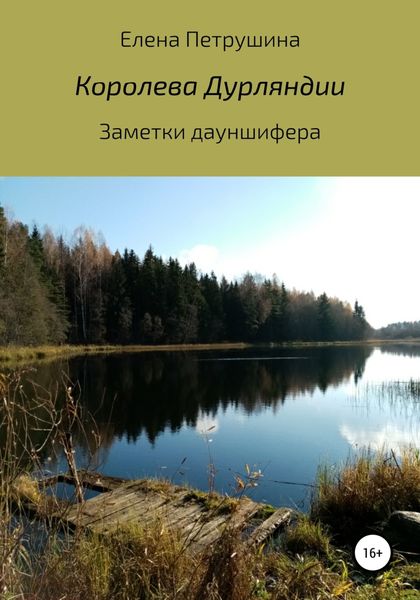 Обложка книги  «Королева Дурляндии»
