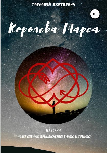 Обложка книги  «Королева Марса»