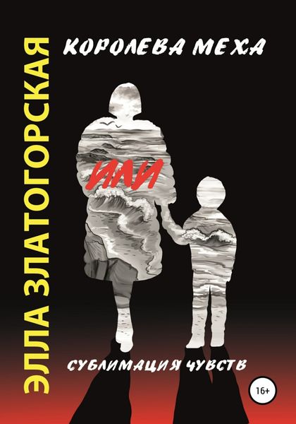 Обложка книги  «Королева меха, или Сублимация чувств»