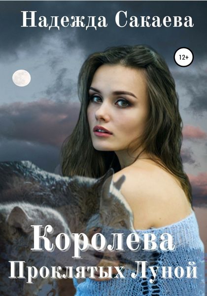 Обложка книги  «Королева Проклятых Луной»