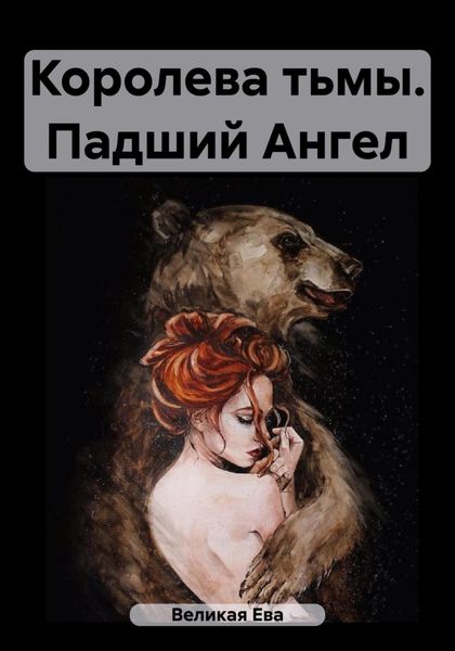 Обложка книги  «Королева тьмы. Падший Ангел»