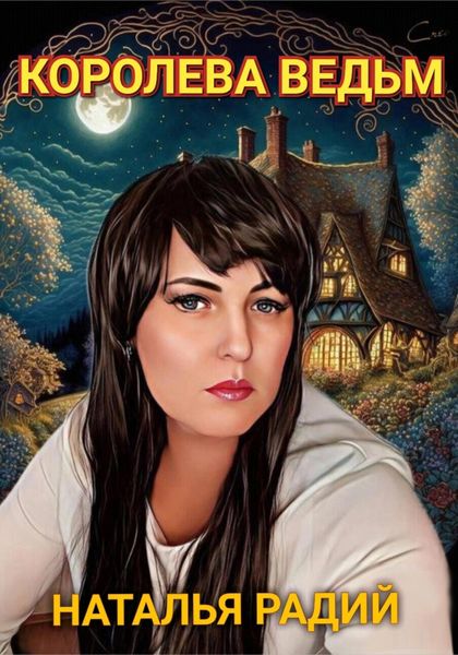 Обложка книги  «Королева Ведьм»