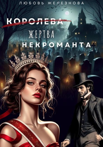 Обложка книги  «Королева (жертва) некроманта. Академия одарённых»