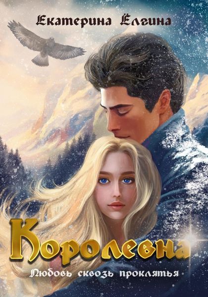 Обложка книги  «Королевна»