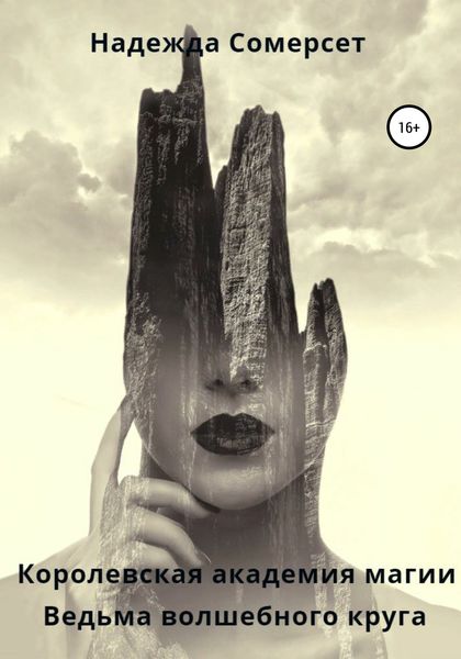 Обложка книги  «Королевская академия магии. Ведьма волшебного круга»