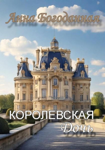 Обложка книги  «Королевская дочь»