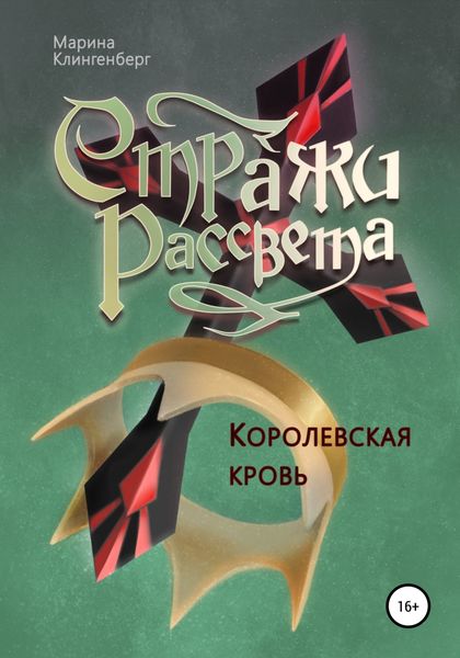 Обложка книги  «Королевская кровь»