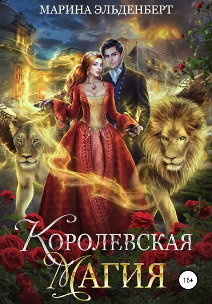 Обложка книги  «Королевская магия»