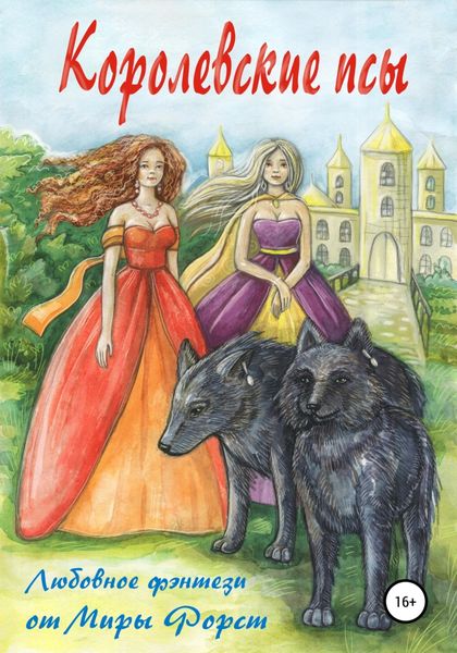 Обложка книги  «Королевские псы»