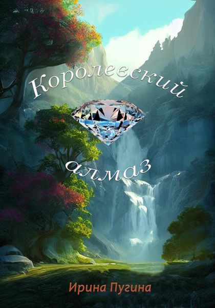 Обложка книги  «Королевский алмаз»