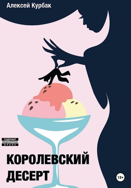Обложка книги  «Королевский десерт»