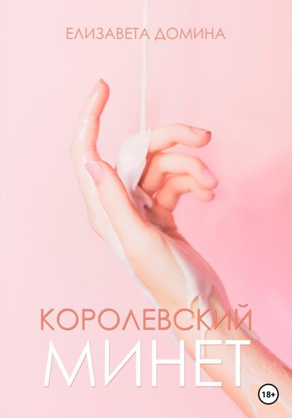 Обложка книги  «Королевский минет»