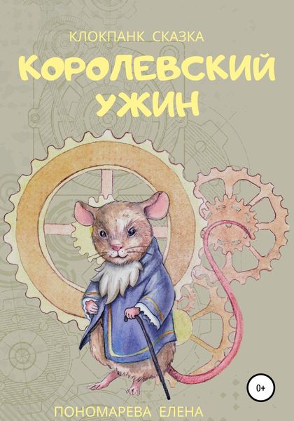 Обложка книги  «Королевский ужин»