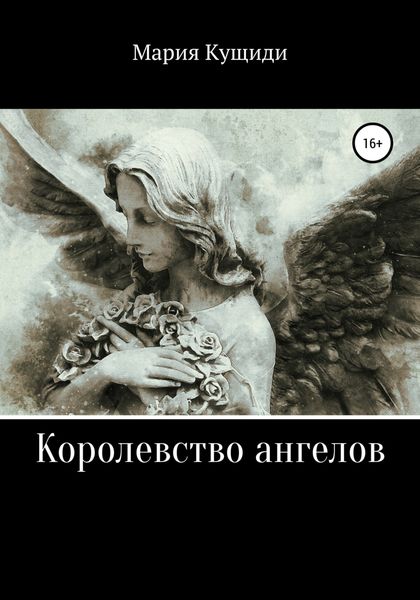 Обложка книги  «Королевство ангелов»