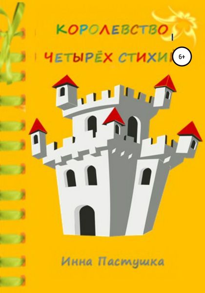 Обложка книги  «Королевство Четырёх Стихий»