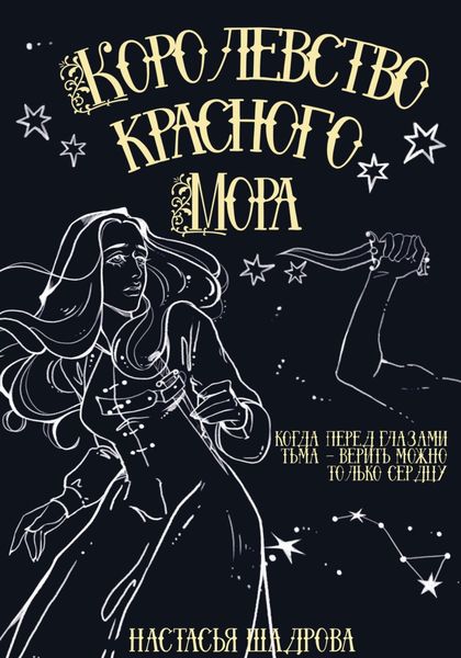 Обложка книги  «Королевство Красного Мора»