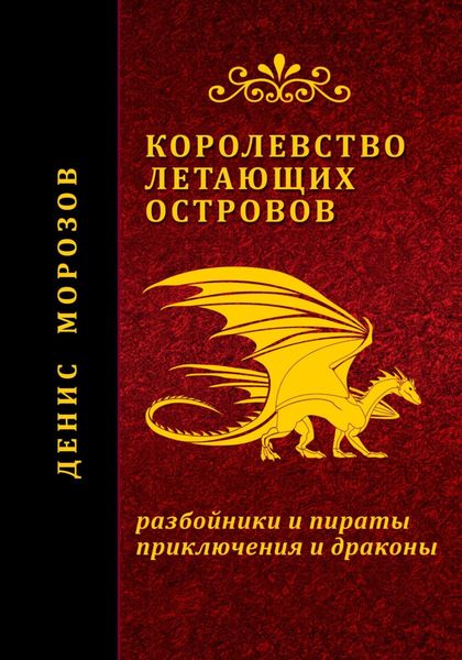 Обложка книги  «Королевство летающих островов»