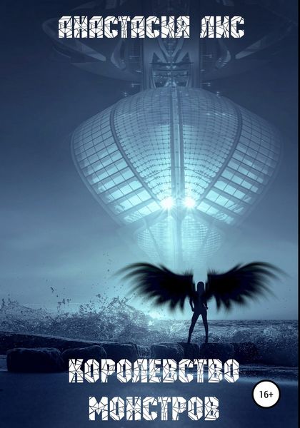 Обложка книги  «Королевство монстров»