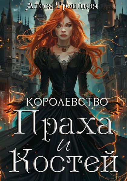 Обложка книги  «Королевство праха и костей»