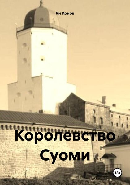 Обложка книги «Королевство Суоми»