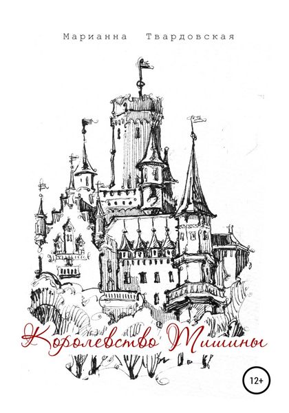 Обложка книги  «Королевство Тишины»