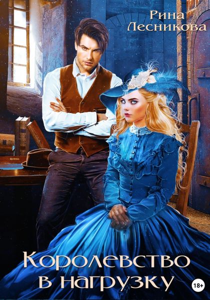 Обложка книги  «Королевство в нагрузку»