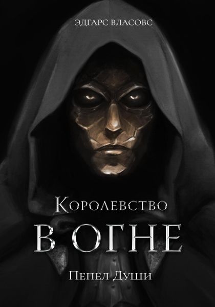 Обложка книги  «Королевство в огне. Пепел Души»