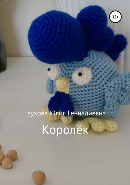 Обложка книги  «Королёк»