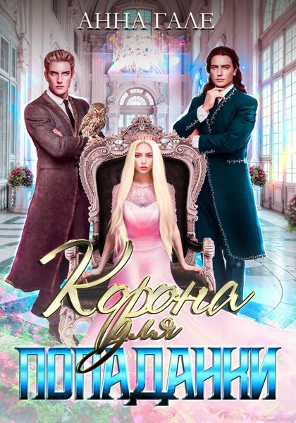 Обложка книги  «Корона для попаданки»