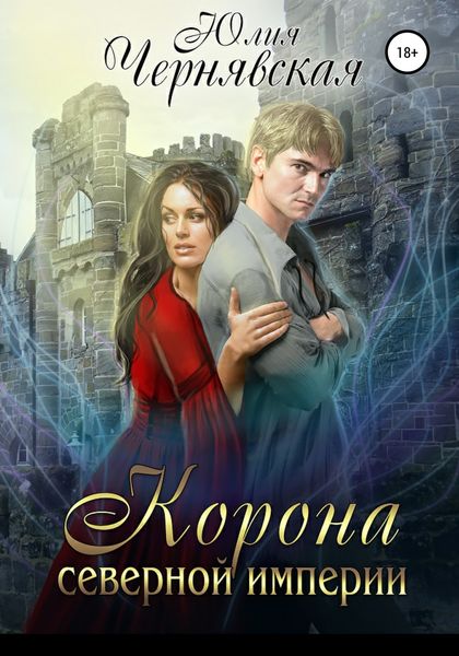 Обложка книги  «Корона Северной империи»