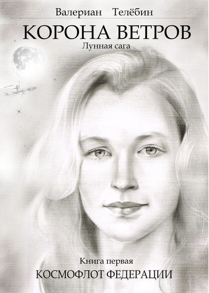 Обложка книги  «Корона ветров. Лунная сага. Книга первая. Космофлот Федерации»