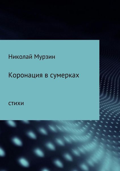 Обложка книги «Коронация в сумерках»