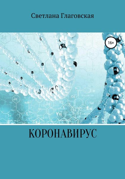 Обложка книги  «Коронавирус»