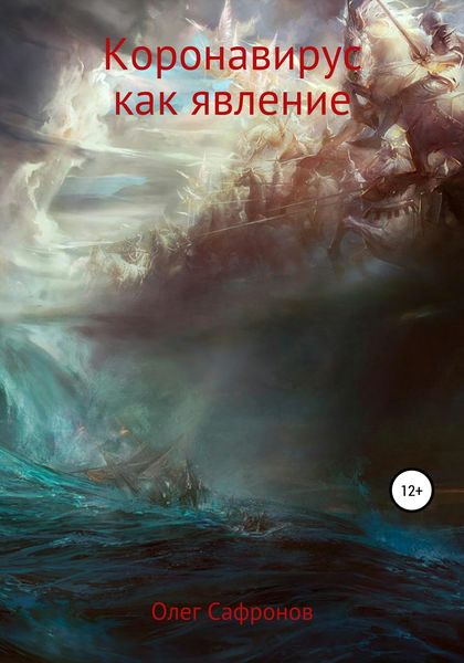 Обложка книги  «Коронавирус как явление»