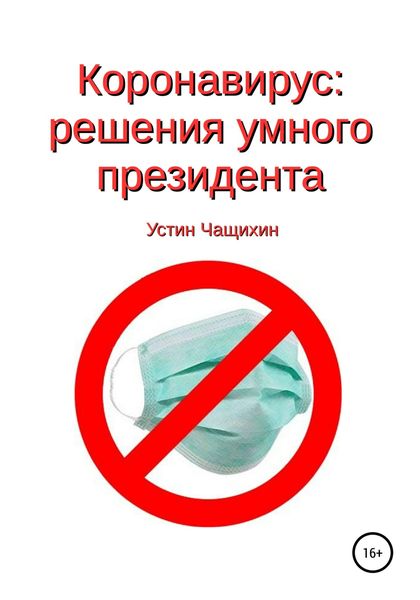 Обложка книги  «Коронавирус: решения умного президента»