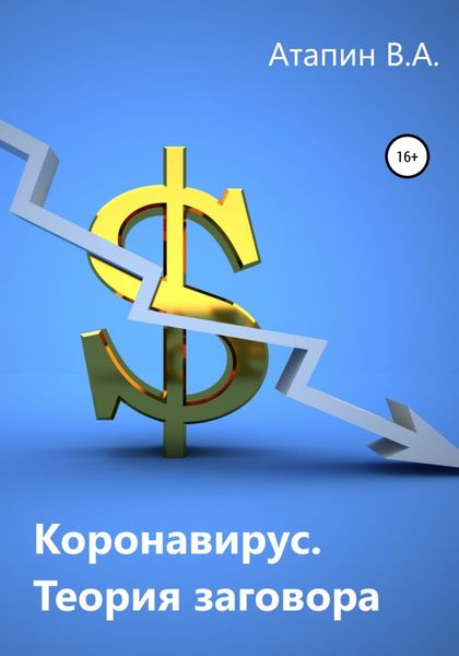 Обложка книги  «Коронавирус. Теория заговора»