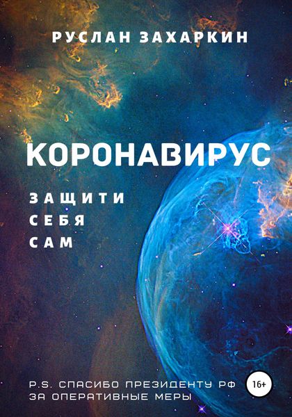 Обложка книги  «Коронавирус. Защити себя сам»