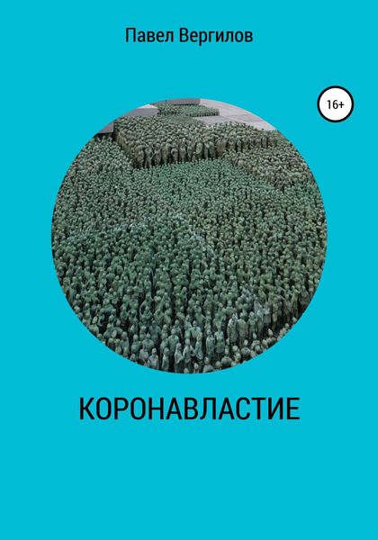 Обложка книги  «КОРОНАВЛАСТИЕ»
