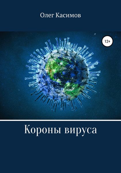 Обложка книги  «Короны вируса»