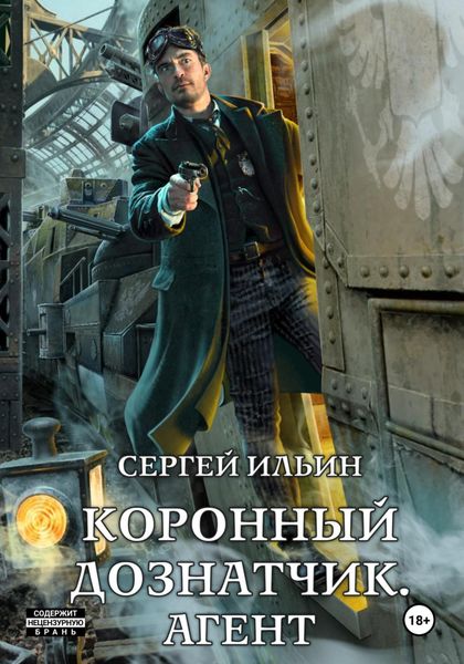 Обложка книги  «Коронный дознатчик. Агент»