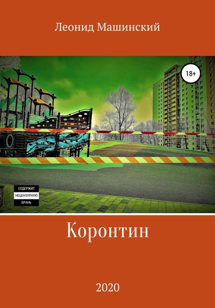 Обложка книги  «Коронтин»