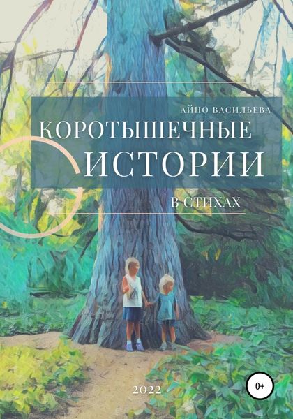 Обложка книги  «Коротышечные истории в стихах»