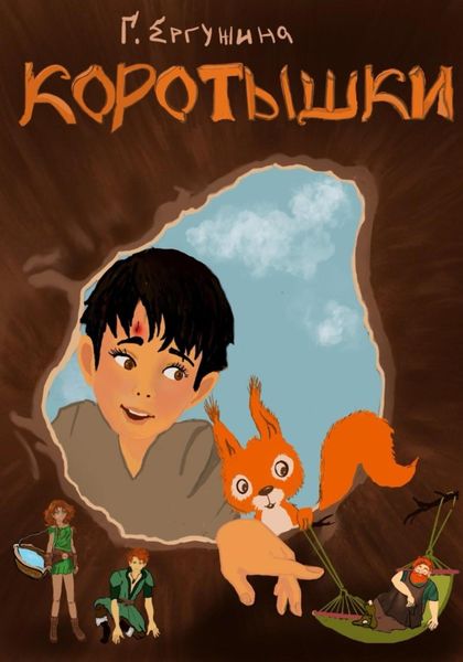 Обложка книги  «Коротышки»