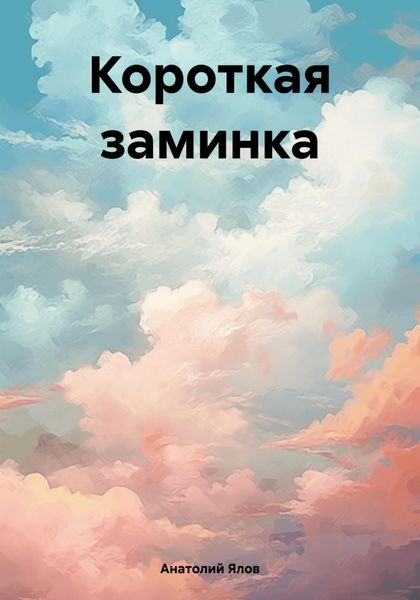 Обложка книги  «Короткая заминка»