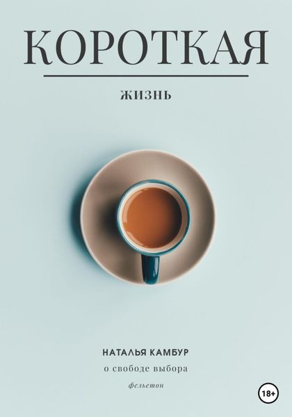 Обложка книги  «Короткая жизнь»