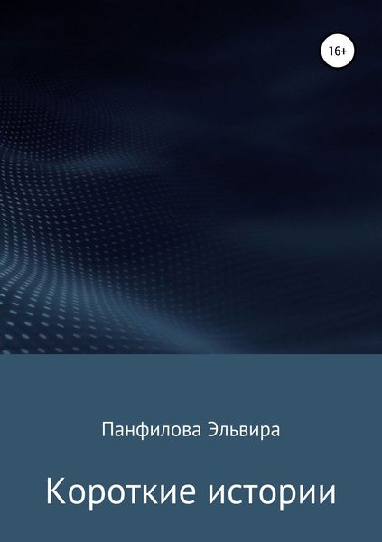 Обложка книги «Короткие истории»