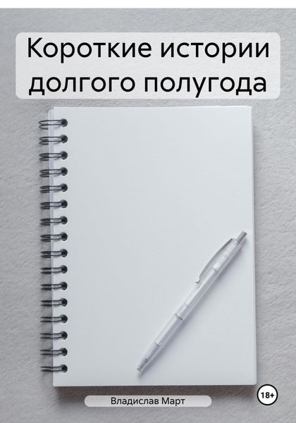 Обложка книги  «Короткие истории долгого полугода»